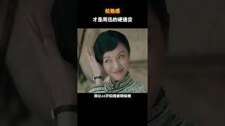 松弛感才是周迅的硬通货  #电影 #电影幕后 #周迅
