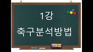 프로토 축구 분석하는 법