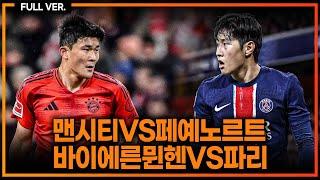 (실시간) 김민재 이강인과 맞대결에서 챔스 데뷔골 폭발!!! [바이에른뮌헨vs파리] [맨시티vs페예노르트]