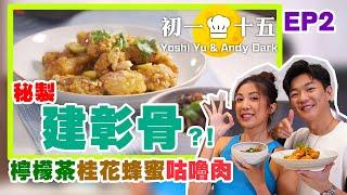  初一十五 EP 2 檸檬茶桂花蜂蜜咕嚕肉 a.k.a 建彰骨 ~!! (ft.  @YoshiYu)｜ ANDY DARK