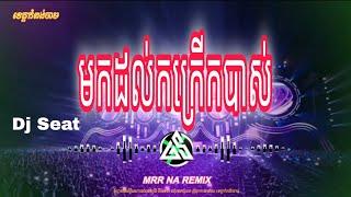 ReMix 2024,បទល្បីថ្មីៗក្នុង_tik tok, (#បទក្លិបរាំពេញវង់) Song Dj Seat Ft Na Family Khmer Remix ,