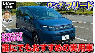 ホンダ フリード 【レビュー&試乗】そつなくすべてを網羅する実力派!! 誰にでもおすすめの実用車!! E-CarLife with 五味やすたか