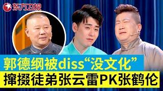 郭德刚连怼全场反被diss？张云雷杨九郎假装挑战，张鹤伦吓得瞬间结巴 #喜剧 #小品 #欢乐喜剧人第五季 EP01 FULL