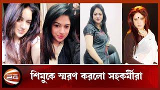 শিমুকে স্মরণ করলো সহকর্মীরা | Raima Islam Shimu | Channel 24