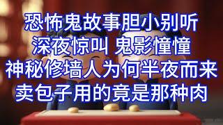 【相声】恐怖鬼故事胆小别听！深夜传来尖叫声，鬼影憧憧，修墙为何非要半夜修，包子铺用的竟是那种肉！#相声 #助眠 #搞笑 #段子 #幽默 #悬疑 #恐怖故事 #幽默段子 #语言 #娱乐#德云社 #郭德纲