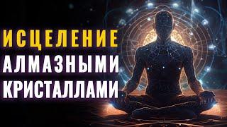 Исцеление Алмазными Кристаллами | Повышение Частоты Вибрации