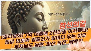 [충격실화] 7억 대출에 2천만원 이자폭탄! 집값 반토막 영끌러가 밤마다 우는 이유│부처님도 놀란 '파산 직전' 탈출법
