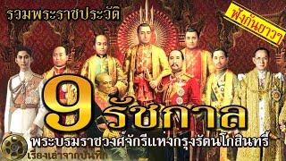 รวมพระราชประวัติ 9 รัชกาล | พระมหากษัตริย์ราชวงศ์จักรี (รัชกาลที่ 1 ถึง รัชกาลที่ 9)กรุงรัตนโกสินทร์