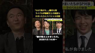 ⬆️ニュース動画はリンクから⬆️ “大の将棋好き”かまいたちが質問攻め…藤井聡太七冠と対談｢LINE聞いてもいいですか｣｢お笑い見ますか｣夢の指導対局では｢万が一勝った場合って…(笑)｣#shorts