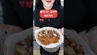 열라면 짜파게티 맛있게 만드는법