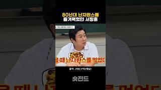 80년대 난자완스를 즐겨먹었던 서장훈