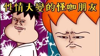 Onion Man | 裝B王阿皓篇！人設變來變去的朋友？  | 真實故事系列