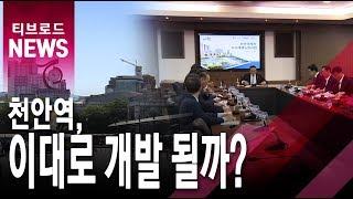 윤곽 드러나는 '천안역세권' 개발