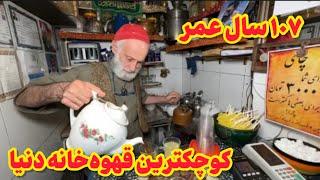 کوچکترین قهوه‌خانه دنیا از ۱۰۷ سال پیش | Tea Time Travel: A Journey Through the Oldest Tiny Teahouse