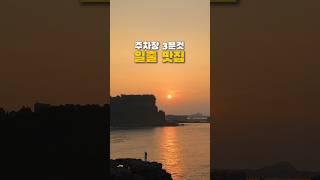 주차장 3분컷 일출 명소 #제주일출 #제주여헹 #서귀포여행 #서귀포일출 #일출 #jeju