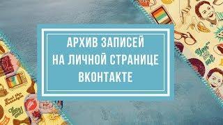 Архив записей ВКонтакте