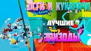 Tоп 10 эпизодов 2020 Огги и кукарачи - Top 10 episodes 2020 Oggy and the Cockroaches 