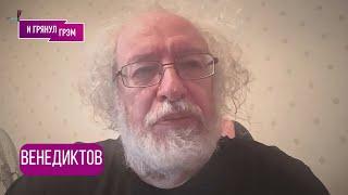 ВЕНЕДИКТОВ: "Дальше -хуже, не выберемся": почему переговоры зашли не туда, нефть, Трамп, что еще?