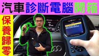 汽車診斷電腦開箱 AUTOPHIX (字幕)