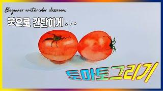 (왕초보 수채화) 수채화로 토마토 그리기 Tomato vegetable painting -Watercolor