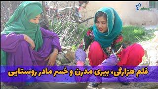 فلم هزارگی/ بیری مدرن و خسرمادر روستایی/ زندگی در روستا