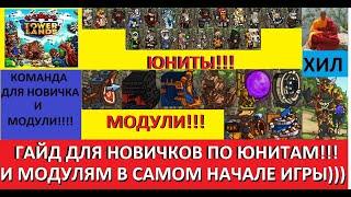 TOWERLANDS ГАЙД ПО ЮНИТАМ И МОДУЛЯМ ДЛЯ НОВИЧКОВ!!! ОБЗОР ВСЕХ ЮНИТОВ.