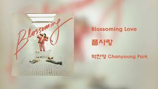 [Official Audio] 박찬영 Chanyoung Park - 풉사랑 (Blossoming Love)