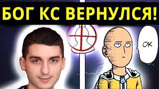 БОГ КС И УЧИТЕЛЬ СКРИМА ВЕРНУЛСЯ В КС2 СПУСТЯ 7 ЛЕТ ЧТОБЫ... (шок-контент)