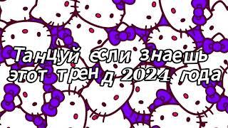 Танцуй если знаешь этот тренд 2024 года