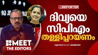 പ്രസിഡൻ്റ്  സ്ഥാനത്തു നിന്നും പുറത്താക്കണം | Unni Balakrishnan | P P Divya | Naveen Babu