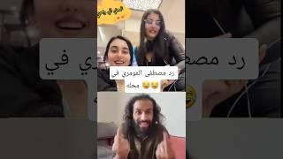 رد مصطفى المومري اتحداك ما تضحك #السعودية #اليمن #رياكشن #duet #تيك_توك #ترند #ضحك #funny #دويتو
