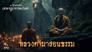 EP15  นิยายธรรมะเรื่อง  เทวดาผู้มาจากตะวันตก  ตอน หลวงตามาสอนธรรม