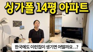 싱가폴의 14평 아파트 l 한국이랑 다른 매력이 있네요 l 싱가폴 월세