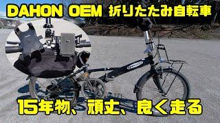 位置ゲーもサイクリングも、15年乗ってるヒコボン号 折りたたみ自転車 yeah DAHON OEM