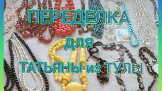 ПЕРЕДЕЛКА для Татьяны из Тулы  (1 часть)