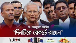 আজকের দিন ইতিহাস হয়ে থাকবে- ড. ইউনূস | Dr Yunus Bail | Jamuna TV