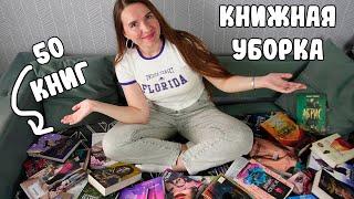 УБОРКА НА КНИЖНЫХ ПОЛКАХ  / РАСПРЕДЕЛЯЕМ 50 КНИГ В КНИЖНЫЙ ШКАФ