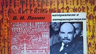 Материализм и эмпириокритицизм. #1 Ленин. Предисловие Института марксизма-ленинизма при ЦК КПСС.