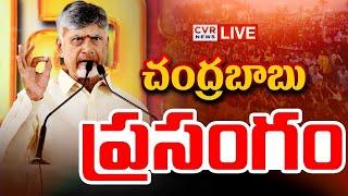 LIVE⭕-చంద్రబాబు ప్రసంగం | CM Chandrababu Speech | CVR News