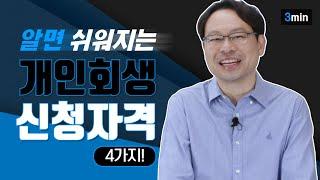 개인회생신청자격 3분만에 알려드립니다 