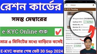 Ration Card e-KYC Online ||রেশন কার্ড ekyc ||new ration card online apply 2024