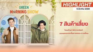 7 สินค้าเสี่ยงโดนเก็บภาษีจากทรัมป์ เจอผลกระทบทั้งทางตรง-ทางอ้อม | GREEN MORNING SHOW (06/03/68)