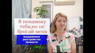 Я НЕНАВИЖУ ТЕБЯ,НО НЕ БРОСАЙ МЕНЯ ! | Пограничное расстройство личности-это как ?Часть 1.