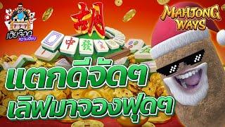 เกมส์มาจองเวย์ 1 PG SLOT  จอง1 อย่างเอา !