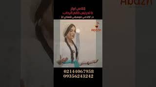 کلاس آواز با تدریس خانم گِرداب در آکادمی موسیقی شَهنایِ آبَژ 02144067958 #آواز #آواز_سنتی