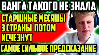 САМОЕ СИЛЬНОЕ ПРЕДСКАЗАНИЕ! ВАНГА ТАКОГО НЕ ЗНАЛА! САША СУЛИН ПРЕДРЕК СТРАШНЫЕ МЕСЯЦЫ И ГИБЕЛЬ СТРАН