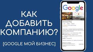 Как добавить компанию в Гугл Карты [Google Мой Бизнес]