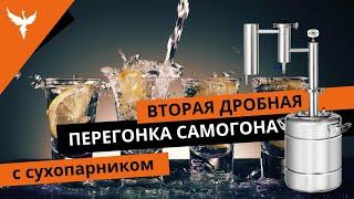 Вторая дробная перегонка самогона (СС) с сухопарником.  Полное пособие с разбором типовых ситуаций