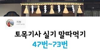 토목기사 실기 말따먹기 47번~73번