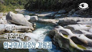 [국가지질공원] 화천 | 곡운구곡 - 한국의 지질유산 강원권
